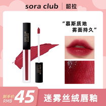 sora club Shaola misty velvet matte lip glaze female matte lipstick student lip gloss m19 cherries lip gloss
