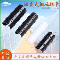 Greenhouse pressure film card Agricultural accessories ABS polycarbon alloy pressure film card Plastic clip card Solid film equipment