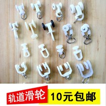 Curtain Track accessories pulley sub-accessories roller old-fashioned straight rail wan gui rail adhesive hook ring rail wheel pulley