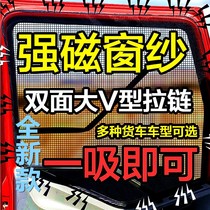 Delong F3000 new M3000X3000 Howo T7H380 truck anti-mosquito and anti-insect invisible strong magnetic window screen