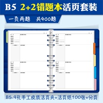 One page two questions a total of 400 questions B5 loose-leaf error correction this general wrong question this primary school Junior High School Senior High School University postgraduate entrance examination CPA wrong questions finishing large thick student stationery book