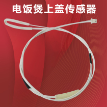 Universal rice FD11 FD11 FC11 FC19 FC19 FD19 thermometric line upper cover temperature sensor temperature sensitive probe