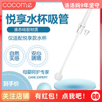cocome Cocoa Meng bottle straw accessories Water cup Universal Yuexiang bottle straw accessories Anti-choking water