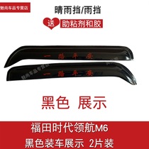 Applicable to Futian era pilot M6 pilot 5 3H23 rain shield truck rain eyebrow cover rain match 7es5 rain shield