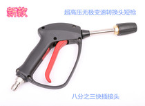 Paichi automatic ultra-high pressure cleaning machine short gun stepless variable speed fan-shaped car washing water gun head pressure resistance 300kg