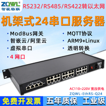 (Internet of Intellectual Eeds ) Machine-style 24-string server RS232 422 485 transferred to OPG module industrial-grade ModbusRTU TCP gateway MQTT