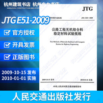 JTG E51-2009 Highway Engineering Inorganic Binding Material Stable Material Test Protocol