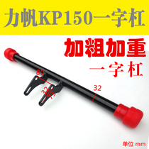 Motorcycle one-word bar Lifan KP150 LF150-10B bumper KPS200 bumper anti-drop bar