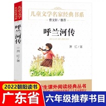 2022 genuine Hulan River Chuo red with original without cut of 5th grade Lower register of compulsory reading extracurrilyexternal book junior high school students fourth sixth-grade primary and middle school student Hulan River transferred full version of classic bestseller book class outside