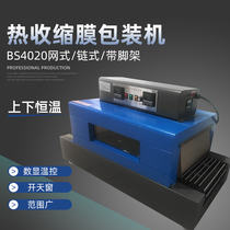 Asian pen 4020 sunroof Heat Shrinkable machine tableware cosmetics gift box shoe box carton plastic seal Heat Shrinkable film packaging machine automatic Heat Shrinkable film packaging machine Heat Shrinkable machine shrink machine over plastic machine