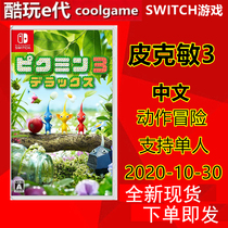 * Cool play e-generation * Nintendo switch game NS pickmin 3 Pikmin3 Chinese version spot