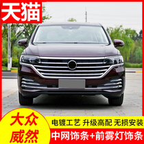 VOLKSWAGEN Weiran mid-net fog lamp modified body door edge trim strip Viloran side mark tail throat cover Tail door rear bar