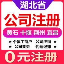  Wuhan Huangshi Shiyan Jingzhou Yichang company registration change cancellation of individual industrial and commercial household business license agent