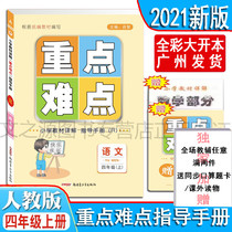 2021 Primary school teaching materials detailed language key difficulties Guide manual Fourth grade upper book human education version (Primary school teaching materials detailed key difficulties Language guide manual 4 fourth grade upper book human education version)New