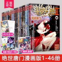 (Publishing House straight hair) Douluo mainland 2 unique Tang men Comics Full set 1-46 a total of 46 books of Tang Jia Sanshaos comics Douluo mainland Dragon King Legend comic series of similar comic books