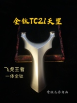 Friendship brothers high-end integrated all-titanium TC21 Tiangang flying tiger slingshot outdoor high-precision high power high explosion