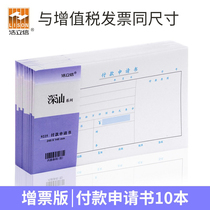 Haolixin payment application form 24 * 14cm transfer application form financial accounting bookkeeping voucher