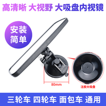 Large Suction Cup Rear-view Mirror Reflective Car Motorcycle Universal Indoor Suction Cup Reversing Observation Mirror Accessories Tricycle