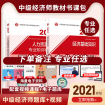 Official Intermediate Economist 2021 Teaching Materials Book Question Bank Over the Years Real Questions Zero Foundation Over Business Administration Human Resources Financial Exercise Collection Economic Basic Knowledge Human Resources China Personnel Publishing House