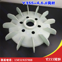 Electrical accessories Y355 Wind leaves Electrical wind leaves Y series 355-4 level 5 g-2000 g plastic processing