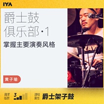 Oops music drums electronic jazz drummer self-study video tutorial Huang Ziyu