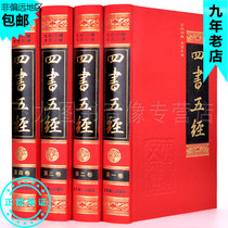 (Genuine) The complete works of four books and Five Classics a total of 4 volumes of white contrast full note full translation hardcover edition full copy no cut silk cover hardcover Beijing Yanshan Publishing House Beijing Yanshan Publishing House Beijing Yanshan Publishing House Beijing Yanshan Publishing House