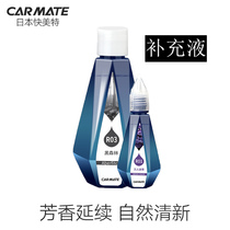Japan Carmate Express Mette Car Perfume Essential Oil Complementary VEHICLE IN-CAR ADD LIQUID SUPPLEMENT