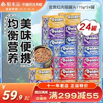Golden Award Canned Cat 24 cans of whole box of tuna red meat Thai wet grain into cat kitten snacks Nutritional fat supplement calcium