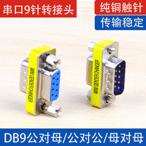 DB9 male to female male to female transfer head 9 stitches RS232 series oral male to female conversion head com