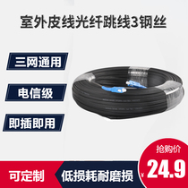 Carrier-grade sc-st-fc-lc Fiber into the home leather cable Indoor finished line sc-sc fiber jumper Outdoor 3 steel wire single-mode broadband home extension line Triple Netcom user external