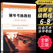 Genuine Piano Examination Course (Level 6-8) China Social Art Association Art Level Examination Series Textbook Wu Lei Sun Dong edited by Suzhou University Press