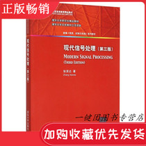  Spot Sufa Modern signal processing third 3rd edition Zhang Xianda Modern signal processing theoretical methods and typical applications Information control and system series teaching books Tsinghua University Press 978