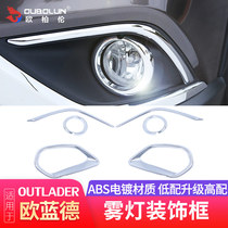 Suitable for Mitsubishi Outlander fog lamp cover 16-20 models Outlander modification accessories special front and rear fog lamp bright frame