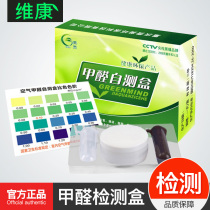 Weikang formaldehyde self-test box test box detection reagent household formaldehyde test box test paper formaldehyde self-test agent