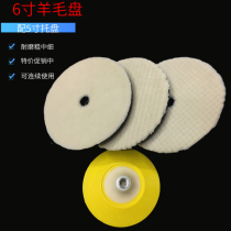 6-inch 150mm car beauty supplies Japanese-style wool disc polishing disc waxing disc mirror restoration disc self-adhesive chassis