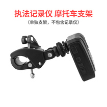 Law enforcement recorder Motorcycle bracket Tachograph strong fixed site survey