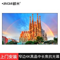 (Free installation) JINGMI (JINGMI) black crystal medium telephoto anti-light curtain narrow edge frame screen Nano 4K projector home office HD 3D projector screen