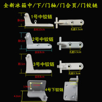 Midea refrigerator hinge for Little Swan Hualing middle door shaft door hinge door hook hinge hinge 038A refrigerator accessories