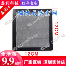  Magnetic PVC dust net 12x12 CM CM chassis fan filter cover magnet adsorption can be customized