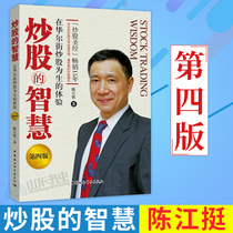  The wisdom of stock trading Fourth edition Chen Jiangting Stock trading 25 years of experience Summary Stock trading Bible tutorial Stock trading Technical analysis book Investment and financial futures Finance and investment stocks Stock market success