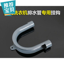 Suitable for roller washing machine on drain pipe adhesive hook hanger U-shaped bracket