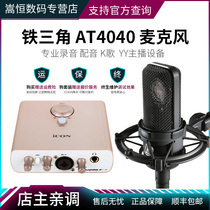Audio Technica Iron Triangle AT4040 single pointing capacitor wheat large diaphragm professional recording chorus microphone live network K song equipment sound card set