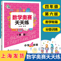 Primary School Mathematics Olympiad day practice 6th edition 4th grade 4th grade Olympic Mathematics tutorial Intensive lecture Intensive Olympic Mathematics competition Peiyou top-notch expansion training Peiyou Tutoring Nanda Teaching Auxiliary Book Primary School Olympic Mathematics day practice