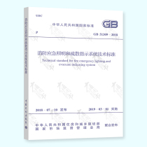 Genuine spot GB 51309-2018 fire emergency lighting and evacuation indication system technical standards in 2020 electrical engineers for power supply and distribution professional new examination specification standards