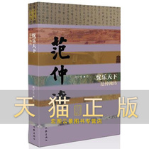 Worry World Fan Zhongyan Chuan (paperback) Zhou Zongqi