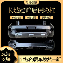 Applicable to the Great Wall M2 front bumper Great Wall M2 front and rear bumper bumper original car large enclosure protection bumper front face