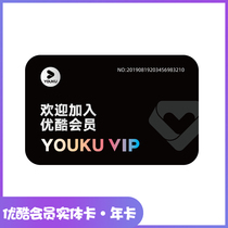 Youku VIP member physical annual card youku 12 months VIP film and television video membership card(physical card)