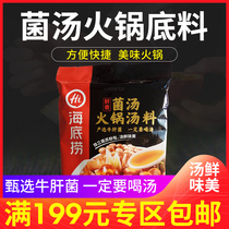 Haidilao fungus soup hot pot base 110g Pai hot pot seasoning shabu noodle soup Guandong cooking seasoning