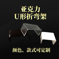 Custom acrylic bending display rack U-shaped shoe rack display items Hand-made model toy display shelf Hot bending rack
