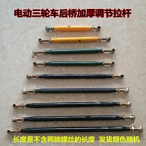 Tailing Yadi electric vehicle accessories Daquan Tricycle adjustment rod Motor rear axle pull rod thickening adjustment rod